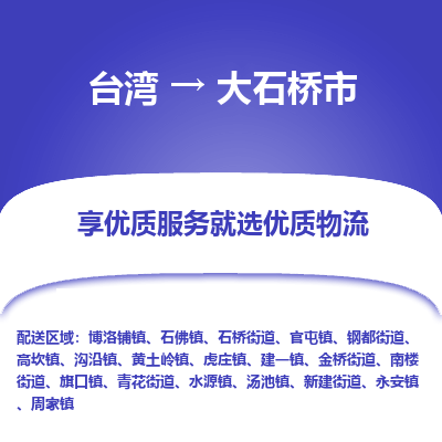大石桥市市到台湾物流专线-大石桥市到台湾货运公司推出“全境特快送”服务