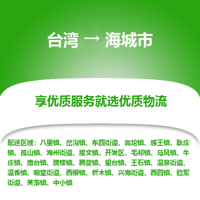 海城市市到台湾物流专线-海城市到台湾货运公司推出“全境特快送”服务