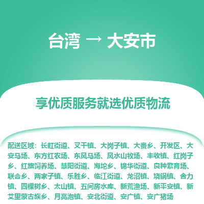 大安市市到台湾物流专线-大安市到台湾货运公司推出“全境特快送”服务