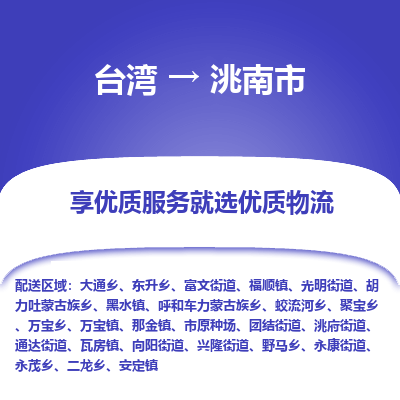 洮南市市到台湾物流专线-洮南市到台湾货运公司推出“全境特快送”服务