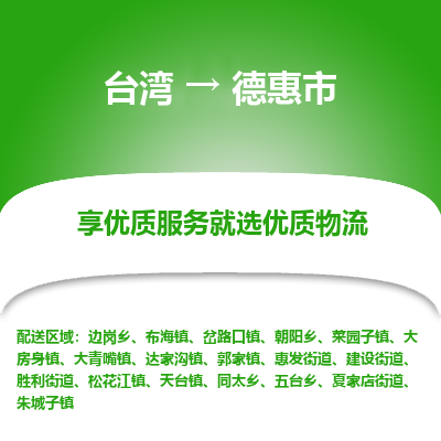 德惠市市到台湾物流专线-德惠市到台湾货运公司推出“全境特快送”服务