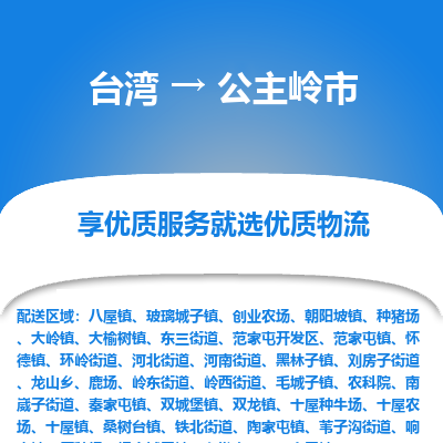 公主岭市市到台湾物流专线-公主岭市到台湾货运公司推出“全境特快送”服务