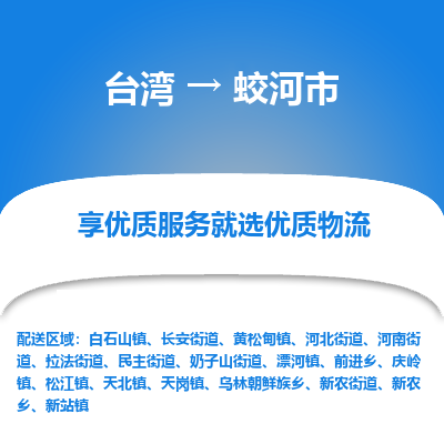 蛟河市市到台湾物流专线-蛟河市到台湾货运公司推出“全境特快送”服务