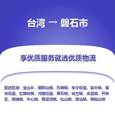磐石市市到台湾物流专线-磐石市到台湾货运公司推出“全境特快送”服务