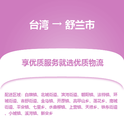 舒兰市市到台湾物流专线-舒兰市到台湾货运公司推出“全境特快送”服务