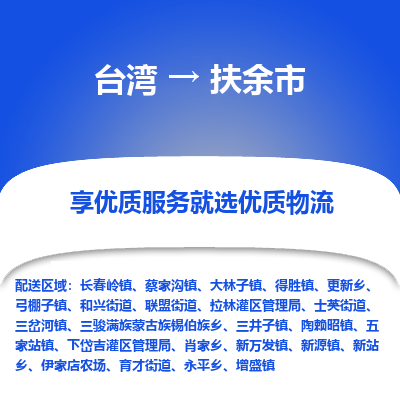 扶余市市到台湾物流专线-扶余市到台湾货运公司推出“全境特快送”服务