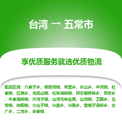 五常市市到台湾物流专线-五常市到台湾货运公司推出“全境特快送”服务