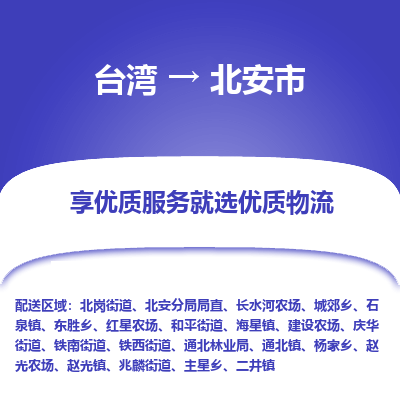 北安市市到台湾物流专线-北安市到台湾货运公司推出“全境特快送”服务
