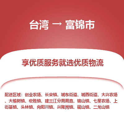 富锦市市到台湾物流专线-富锦市到台湾货运公司推出“全境特快送”服务