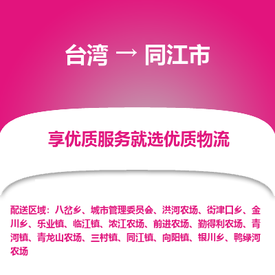 同江市市到台湾物流专线-同江市到台湾货运公司推出“全境特快送”服务