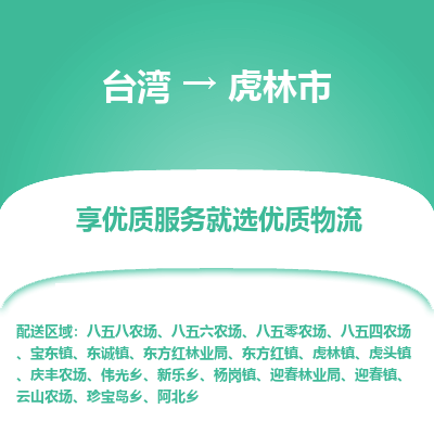 虎林市市到台湾物流专线-虎林市到台湾货运公司推出“全境特快送”服务