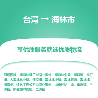 海林市市到台湾物流专线-海林市到台湾货运公司推出“全境特快送”服务