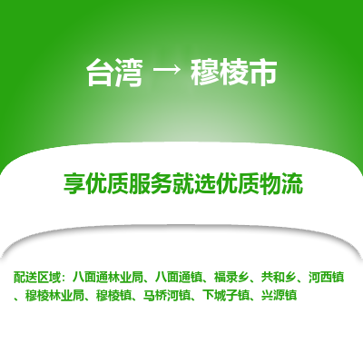 穆棱市市到台湾物流专线-穆棱市到台湾货运公司推出“全境特快送”服务