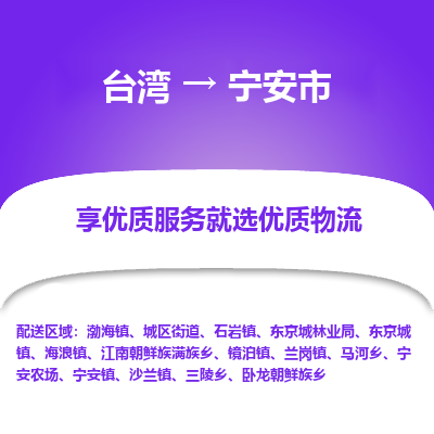 宁安市市到台湾物流专线-宁安市到台湾货运公司推出“全境特快送”服务