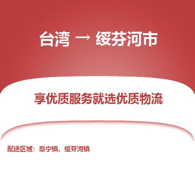 绥芬河市市到台湾物流专线-绥芬河市到台湾货运公司推出“全境特快送”服务