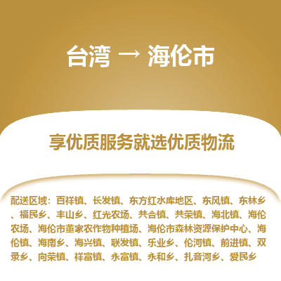 海伦市市到台湾物流专线-海伦市到台湾货运公司推出“全境特快送”服务