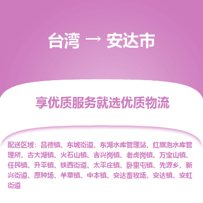 安达市市到台湾物流专线-安达市到台湾货运公司推出“全境特快送”服务