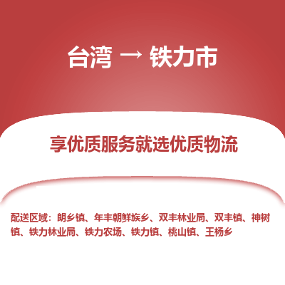 铁力市市到台湾物流专线-铁力市到台湾货运公司推出“全境特快送”服务