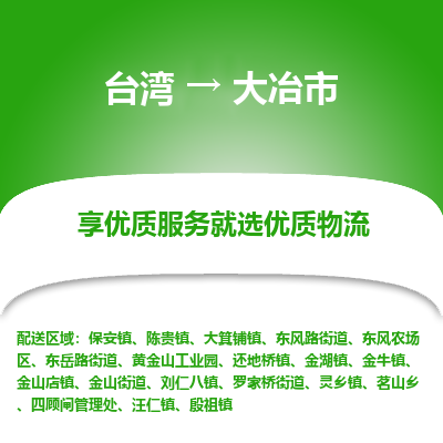 大冶市市到台湾物流专线-大冶市到台湾货运公司推出“全境特快送”服务