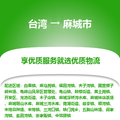 麻城市市到台湾物流专线-麻城市到台湾货运公司推出“全境特快送”服务