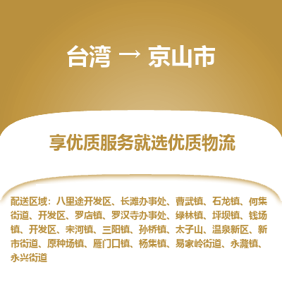 京山市市到台湾物流专线-京山市到台湾货运公司推出“全境特快送”服务