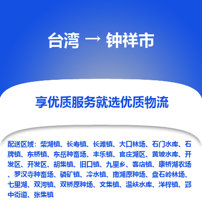 钟祥市市到台湾物流专线-钟祥市到台湾货运公司推出“全境特快送”服务