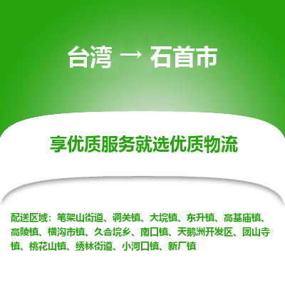 石首市市到台湾物流专线-石首市到台湾货运公司推出“全境特快送”服务