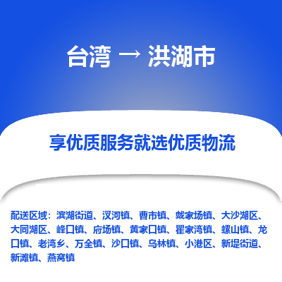 洪湖市市到台湾物流专线-洪湖市到台湾货运公司推出“全境特快送”服务