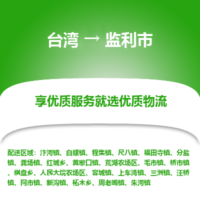 监利市市到台湾物流专线-监利市到台湾货运公司推出“全境特快送”服务
