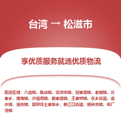 松滋市市到台湾物流专线-松滋市到台湾货运公司推出“全境特快送”服务