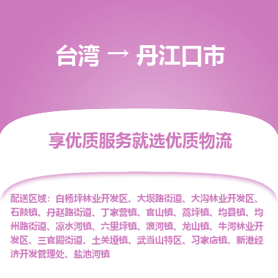 丹江口市市到台湾物流专线-丹江口市到台湾货运公司推出“全境特快送”服务