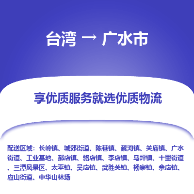 广水市市到台湾物流专线-广水市到台湾货运公司推出“全境特快送”服务