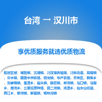 汉川市市到台湾物流专线-汉川市到台湾货运公司推出“全境特快送”服务