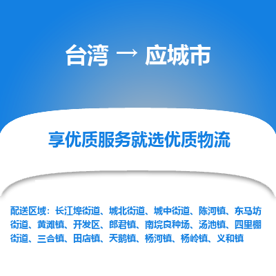 应城市市到台湾物流专线-应城市到台湾货运公司推出“全境特快送”服务