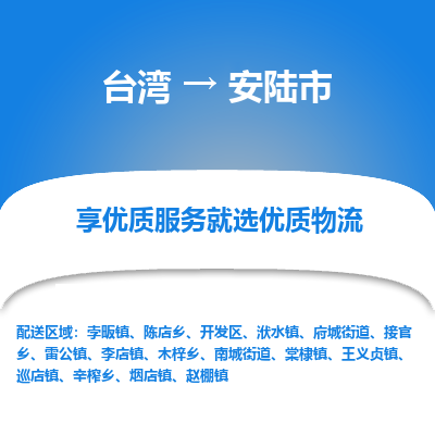 安陆市市到台湾物流专线-安陆市到台湾货运公司推出“全境特快送”服务