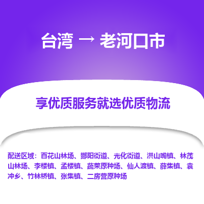 老河口市市到台湾物流专线-老河口市到台湾货运公司推出“全境特快送”服务