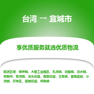 宜城市市到台湾物流专线-宜城市到台湾货运公司推出“全境特快送”服务