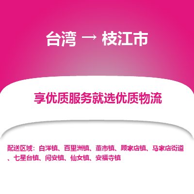 枝江市市到台湾物流专线-枝江市到台湾货运公司推出“全境特快送”服务