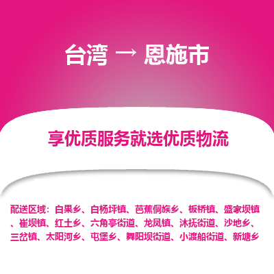恩施市市到台湾物流专线-恩施市到台湾货运公司推出“全境特快送”服务