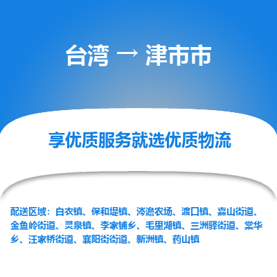 津市市市到台湾物流专线-津市市到台湾货运公司推出“全境特快送”服务