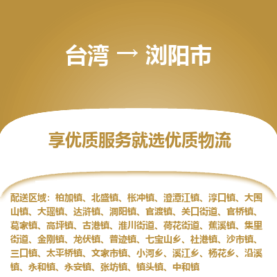 浏阳市市到台湾物流专线-浏阳市到台湾货运公司推出“全境特快送”服务