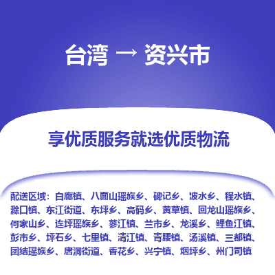 资兴市市到台湾物流专线-资兴市到台湾货运公司推出“全境特快送”服务
