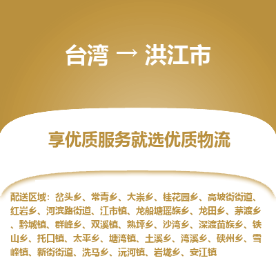 洪江市市到台湾物流专线-洪江市到台湾货运公司推出“全境特快送”服务