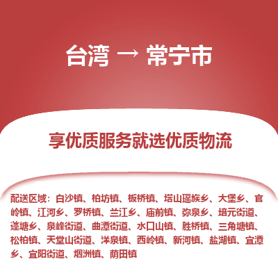 常宁市市到台湾物流专线-常宁市到台湾货运公司推出“全境特快送”服务