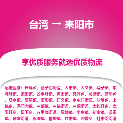 耒阳市市到台湾物流专线-耒阳市到台湾货运公司推出“全境特快送”服务