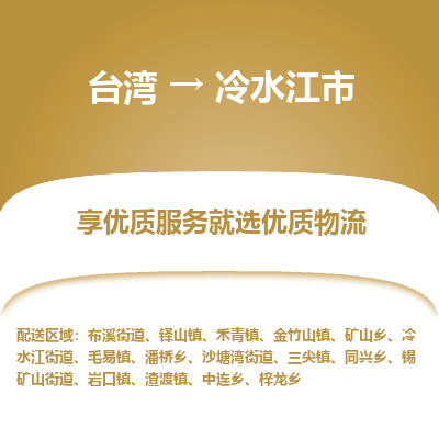 冷水江市市到台湾物流专线-冷水江市到台湾货运公司推出“全境特快送”服务