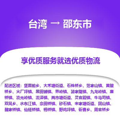 邵东市市到台湾物流专线-邵东市到台湾货运公司推出“全境特快送”服务