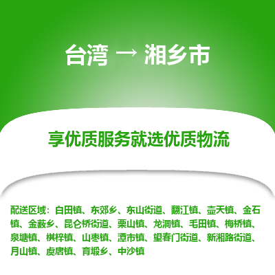 湘乡市市到台湾物流专线-湘乡市到台湾货运公司推出“全境特快送”服务