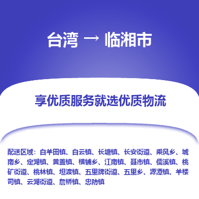 临湘市市到台湾物流专线-临湘市到台湾货运公司推出“全境特快送”服务