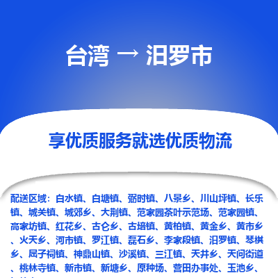 汨罗市市到台湾物流专线-汨罗市到台湾货运公司推出“全境特快送”服务